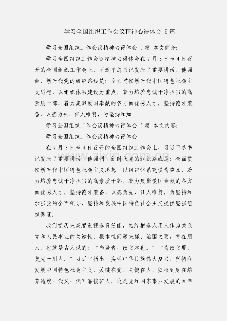 学习全国组织工作会议精神心得体会 5篇.docx_第1页