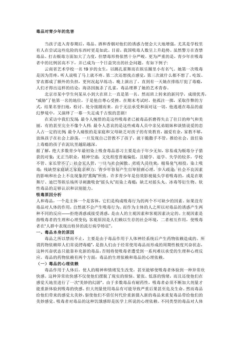 毒品对青少年的危害.doc_第1页