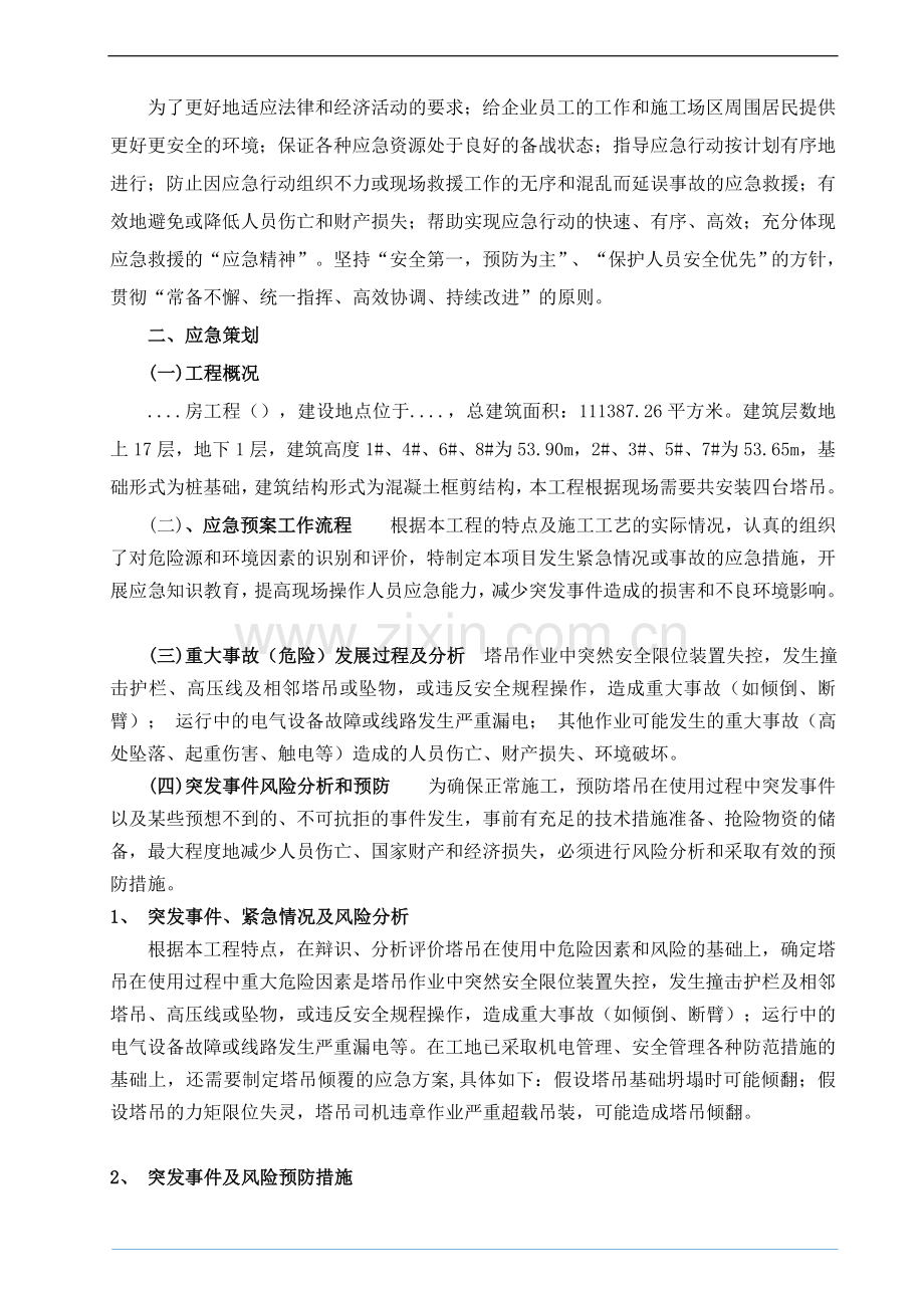 塔吊使用过程事故应急救援预案.doc_第2页