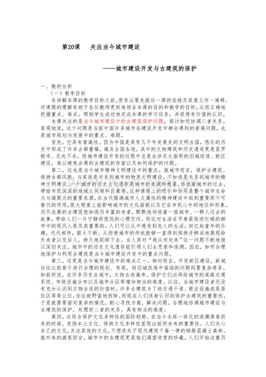 第二十课关注当今城市建设--城市建设开发与古建筑的保护.doc_第1页