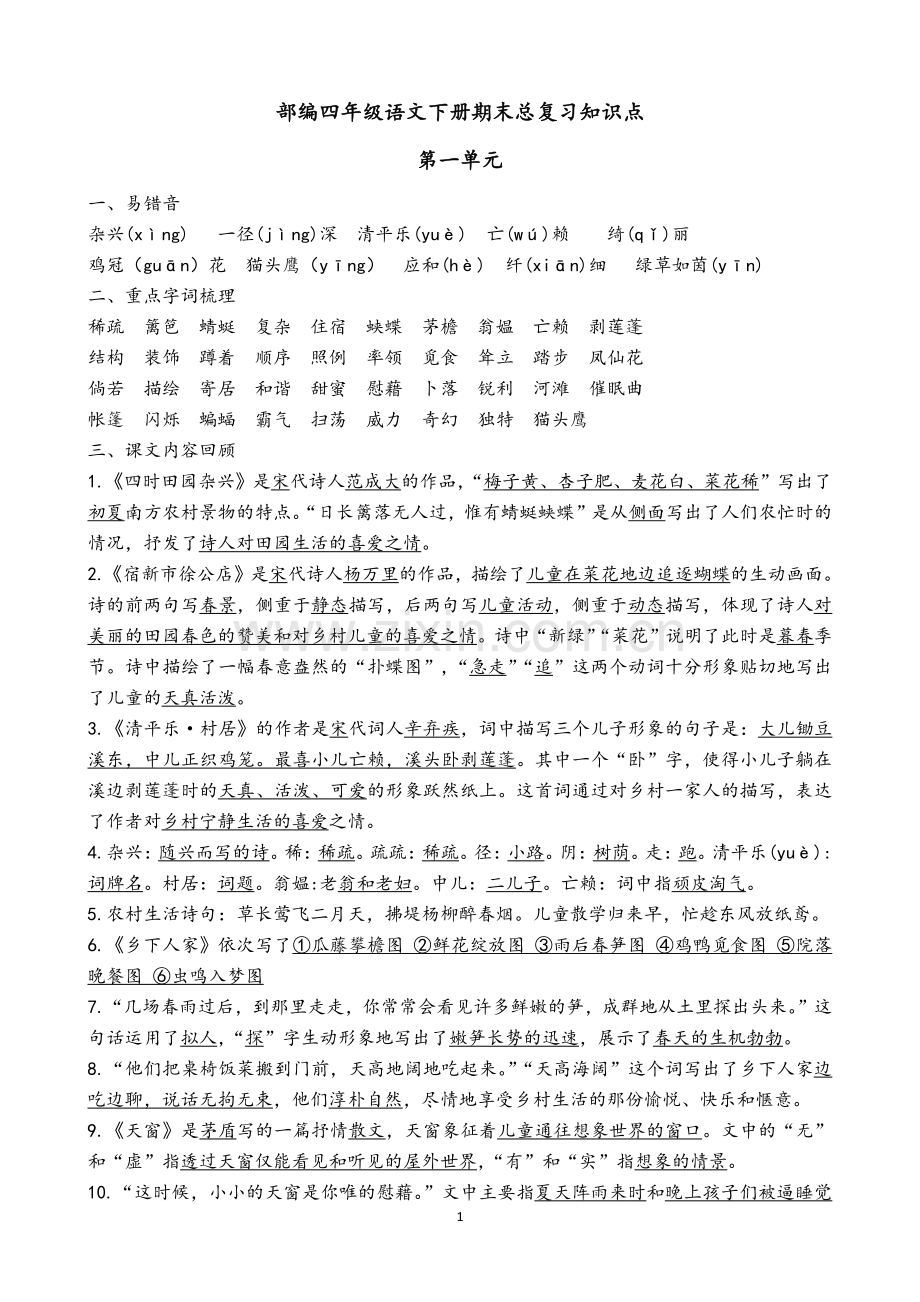 统编部编版小学语文四年级下册语文期末总复习知识点要点重点复习资料整理【优质】(1-8单元).pdf_第1页