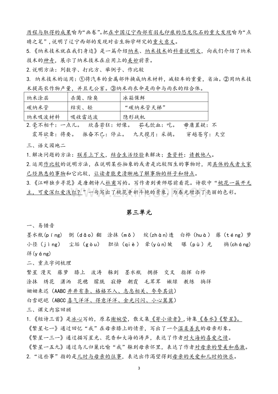 统编部编版小学语文四年级下册语文期末总复习知识点要点重点复习资料整理【优质】(1-8单元).pdf_第3页