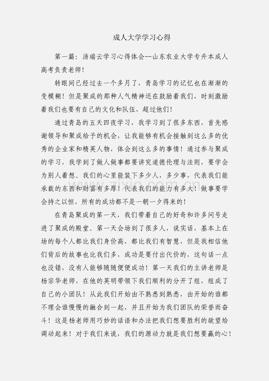 成人大学学习心得.docx_第1页