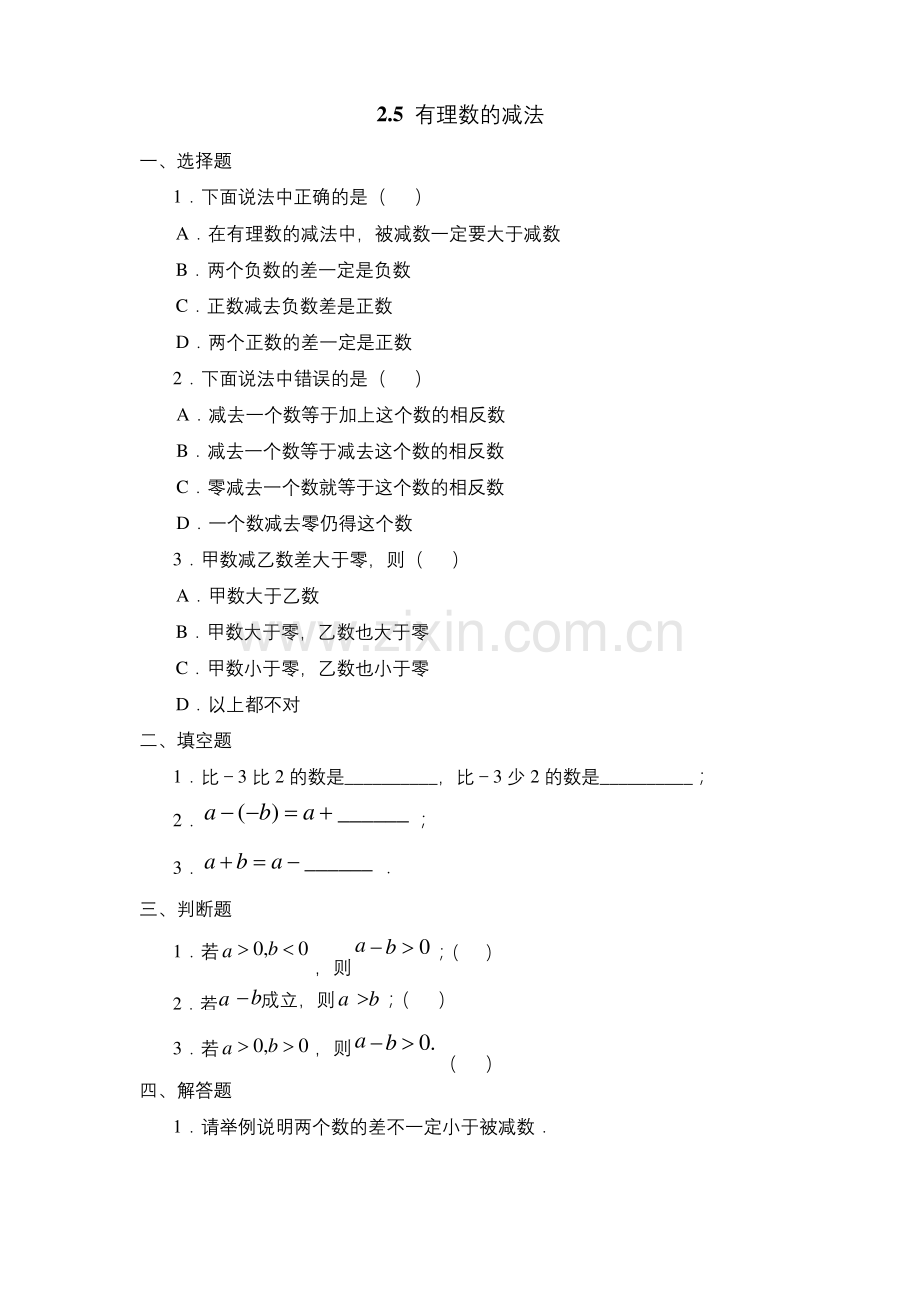 (北师大版)初中数学《有理数的减法》课堂练习.docx_第1页