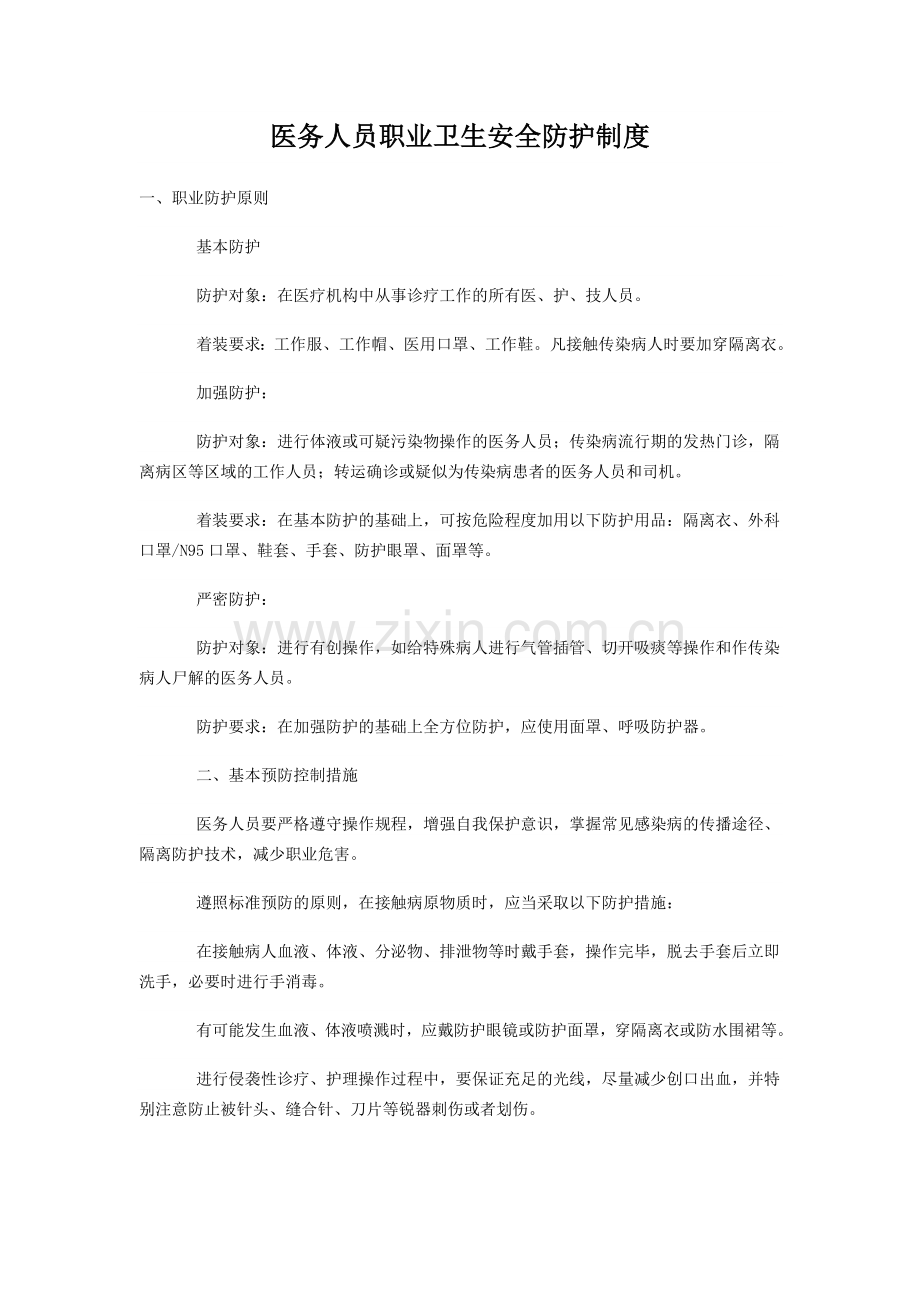 医务人员职业安全防护.doc_第1页