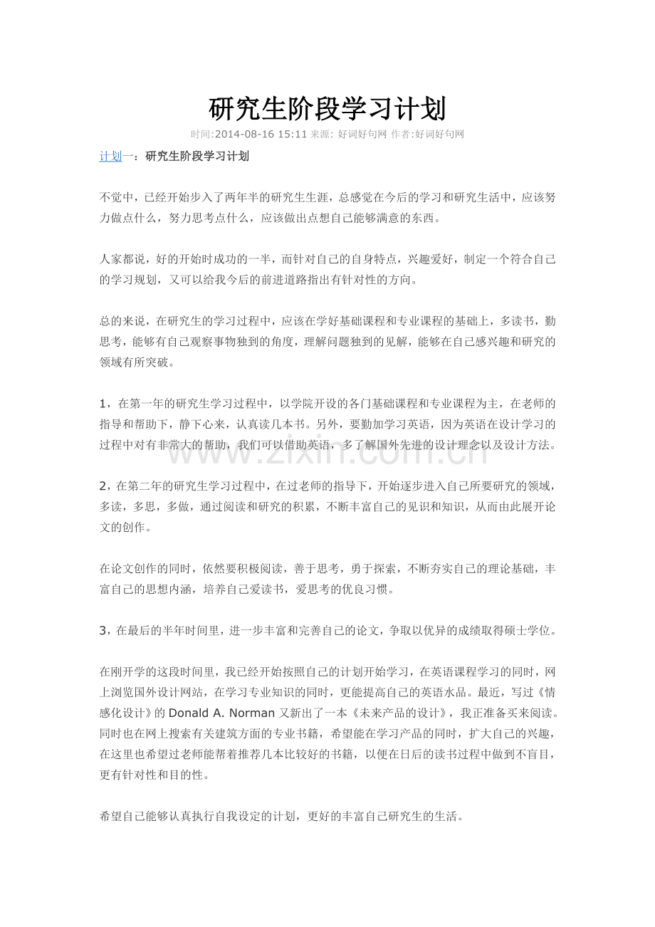 研究生阶段学习计划.doc_第1页