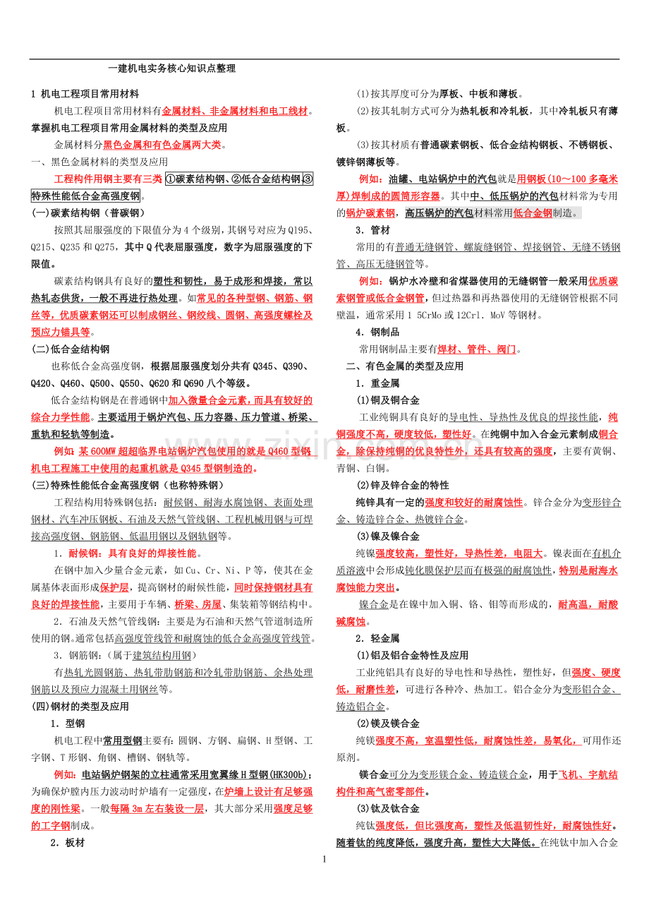 一建机电工程实务知识点整理必过经验(全面).doc_第1页