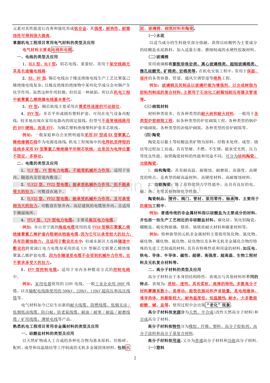 一建机电工程实务知识点整理必过经验(全面).doc_第2页