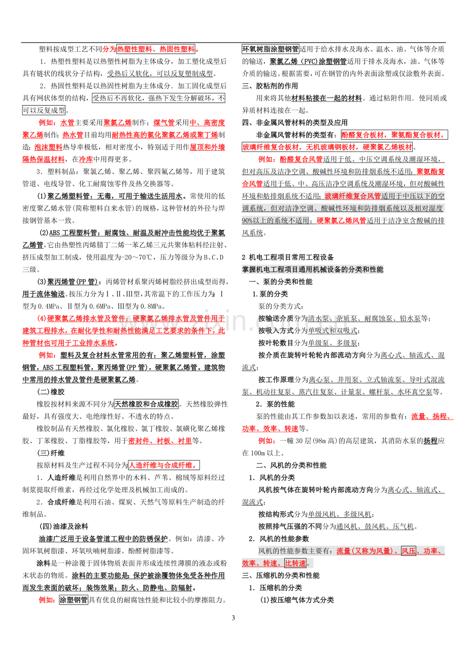 一建机电工程实务知识点整理必过经验(全面).doc_第3页