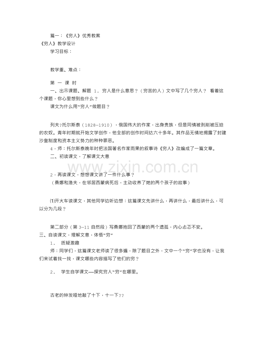 穷人优秀教学设计(共8篇).doc_第1页