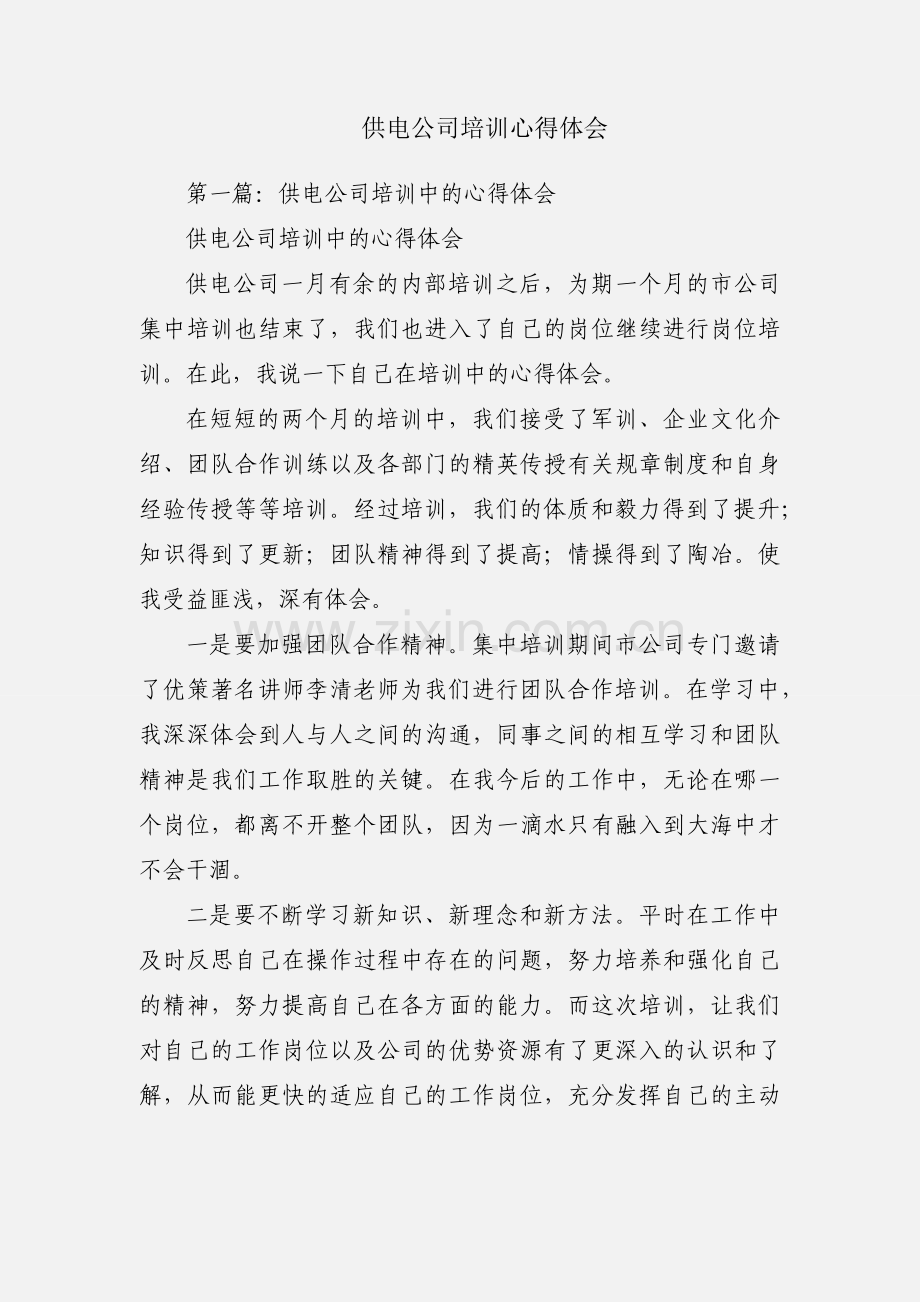 供电公司培训心得体会.docx_第1页