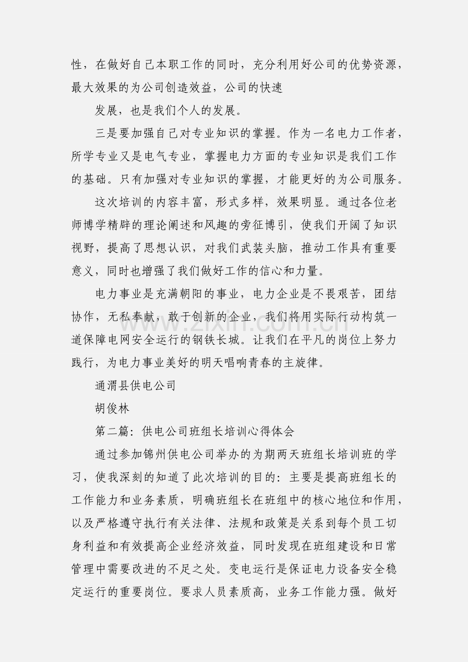 供电公司培训心得体会.docx_第2页