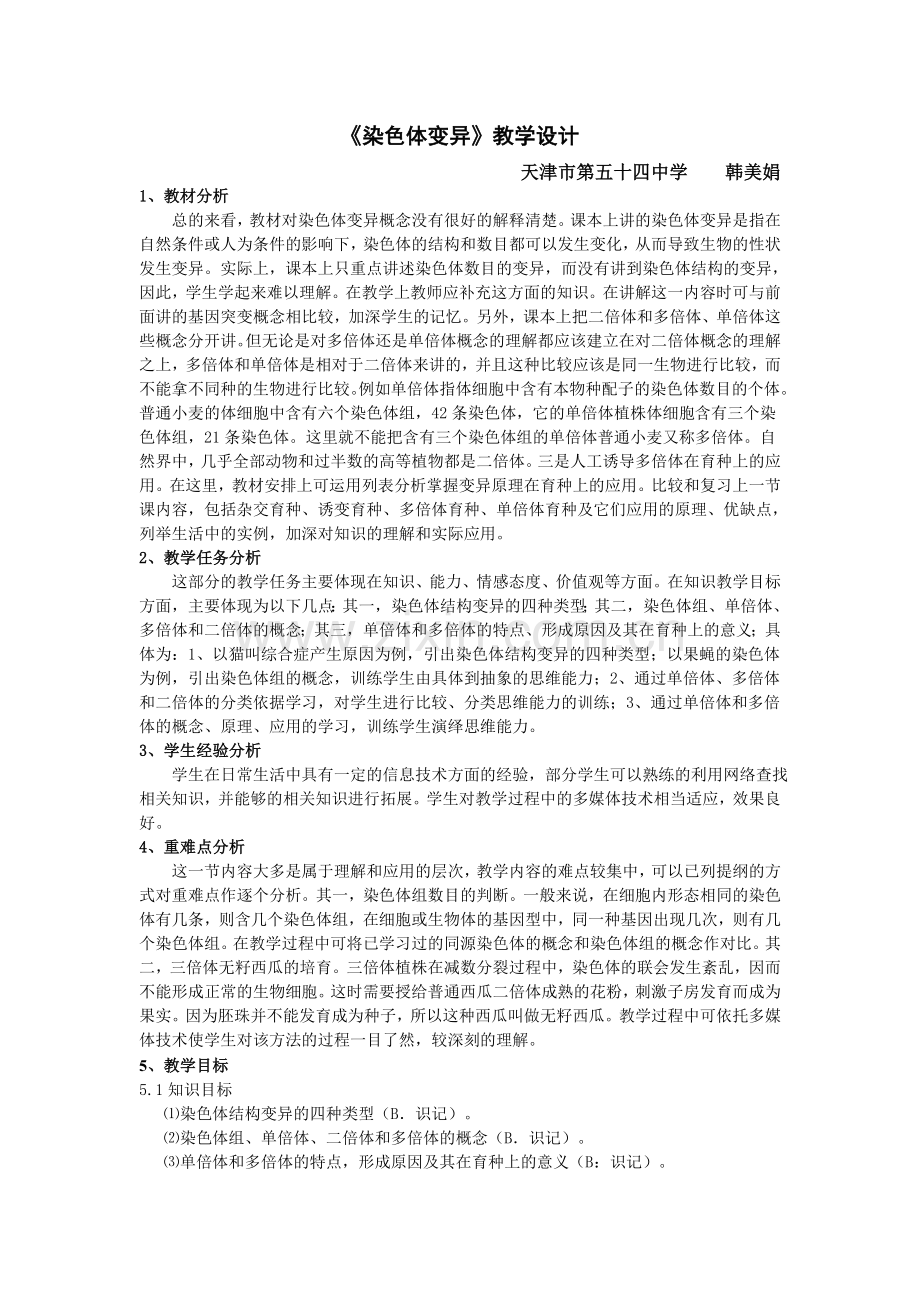 《染色体变异》教学设计.doc_第2页