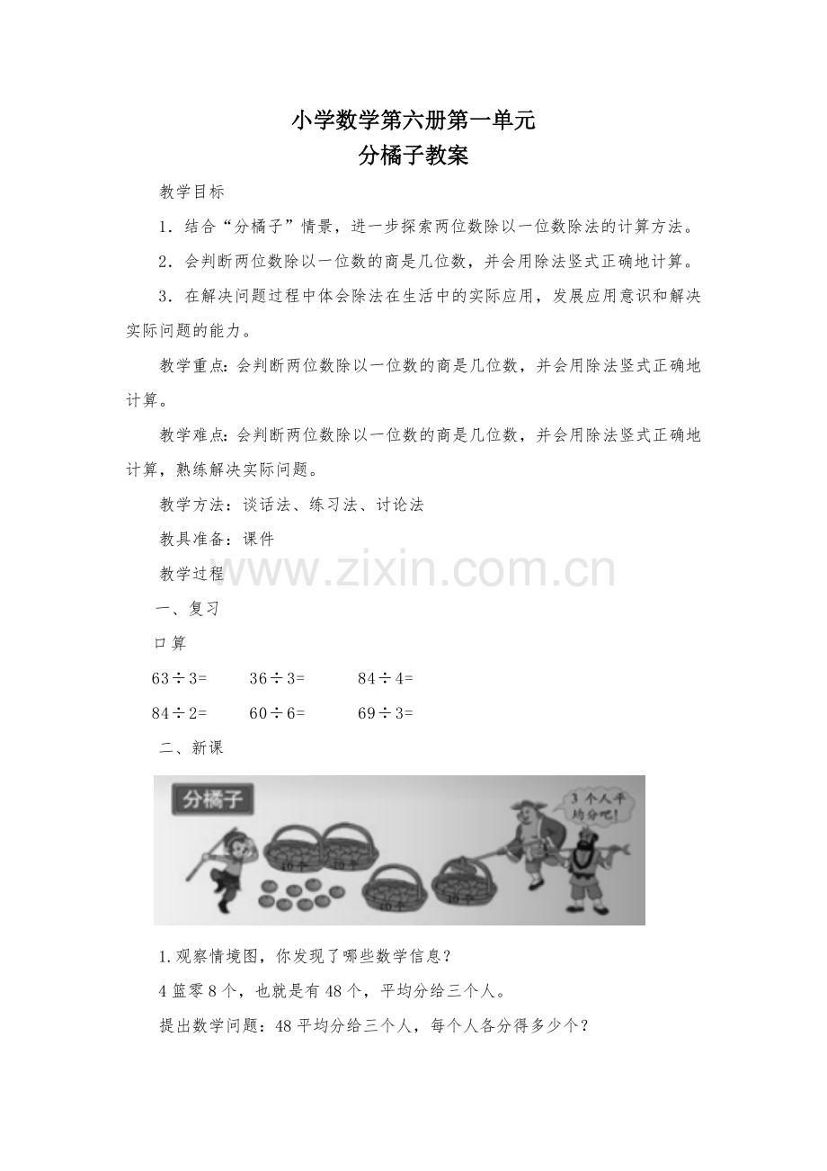 小学数学北师大三年级小学数学第六册第一单元分橘子教案.docx_第1页