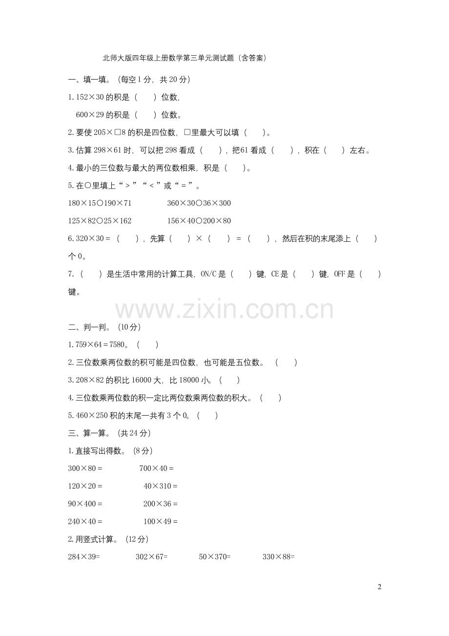 北师大版四年级上册数学第三单元测试题(含答案).docx_第1页