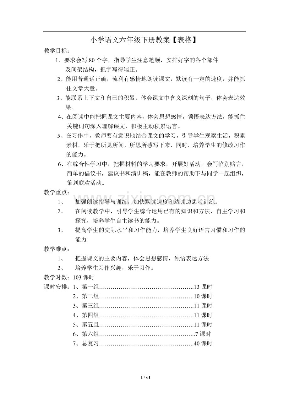 人教版六年级下册语文全册教案(表格式).doc_第1页