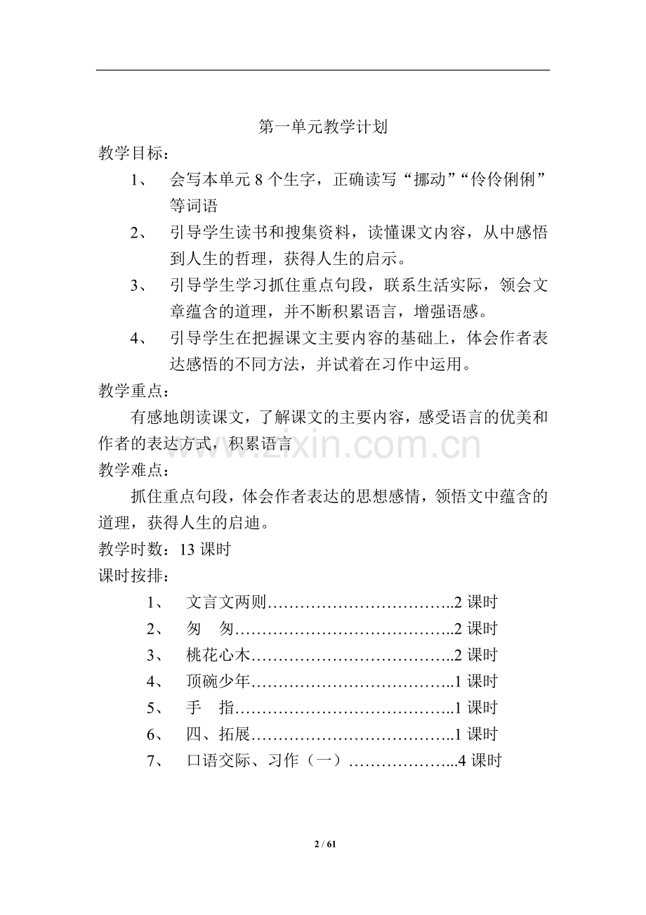 人教版六年级下册语文全册教案(表格式).doc_第2页