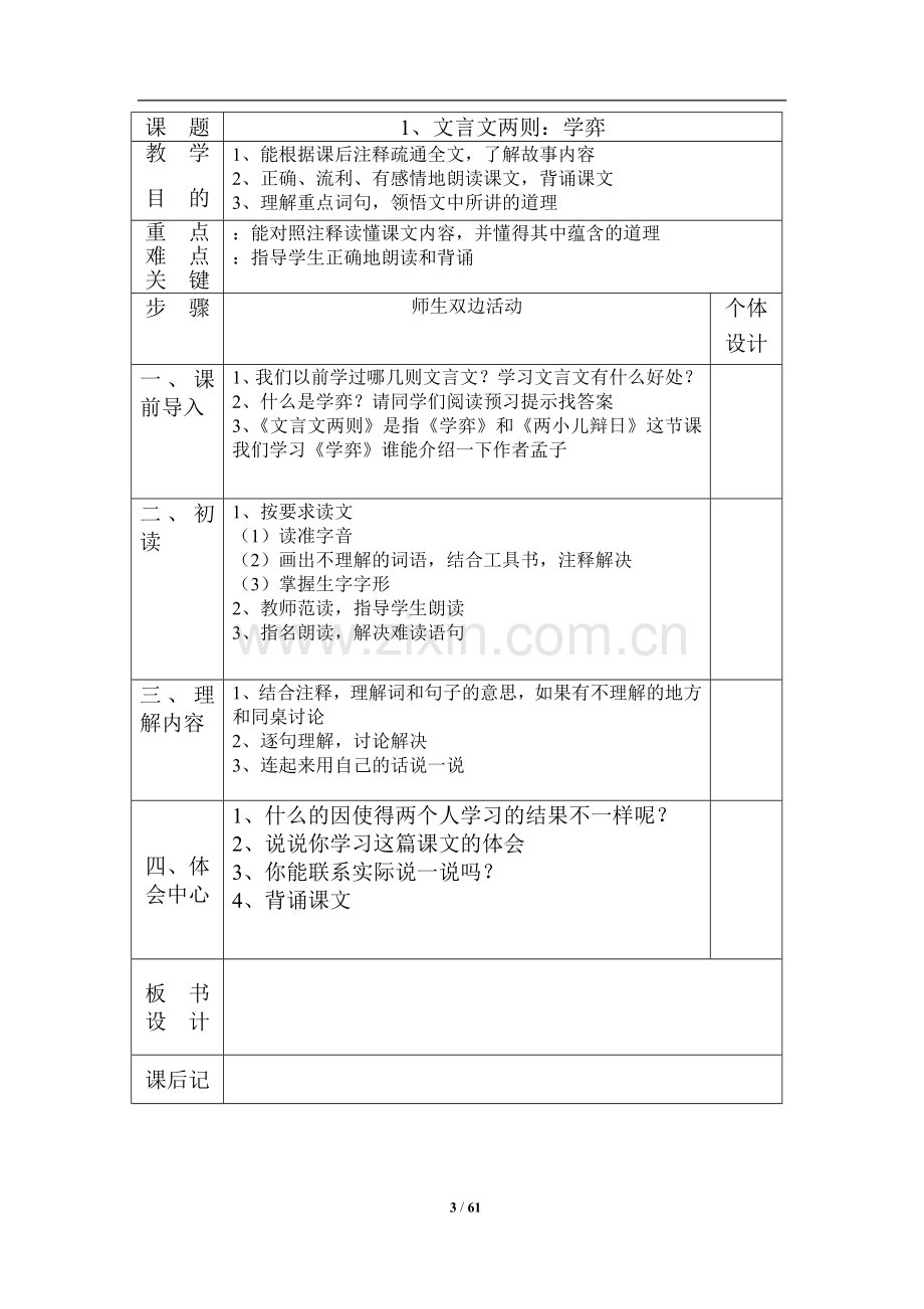 人教版六年级下册语文全册教案(表格式).doc_第3页