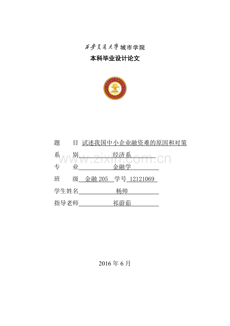 试述我国中小企业融资难的原因和对策.doc_第1页