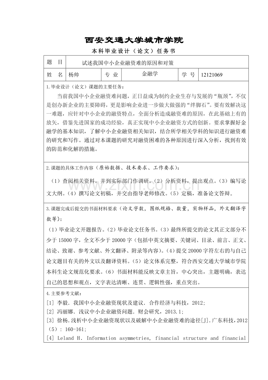 试述我国中小企业融资难的原因和对策.doc_第3页