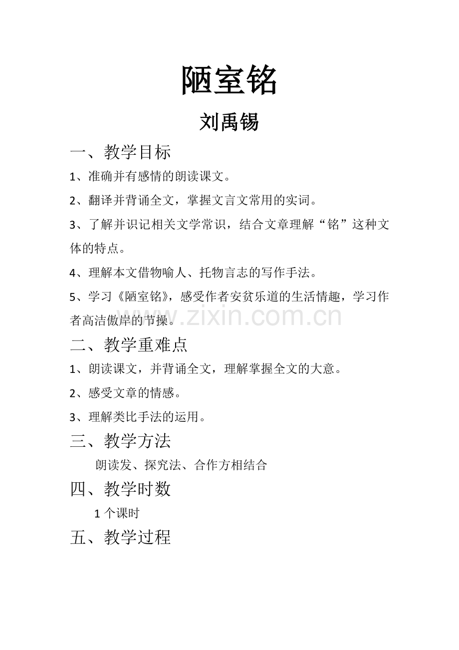 (部编)初中语文人教七年级下册陋室铭----教学设计.doc_第1页