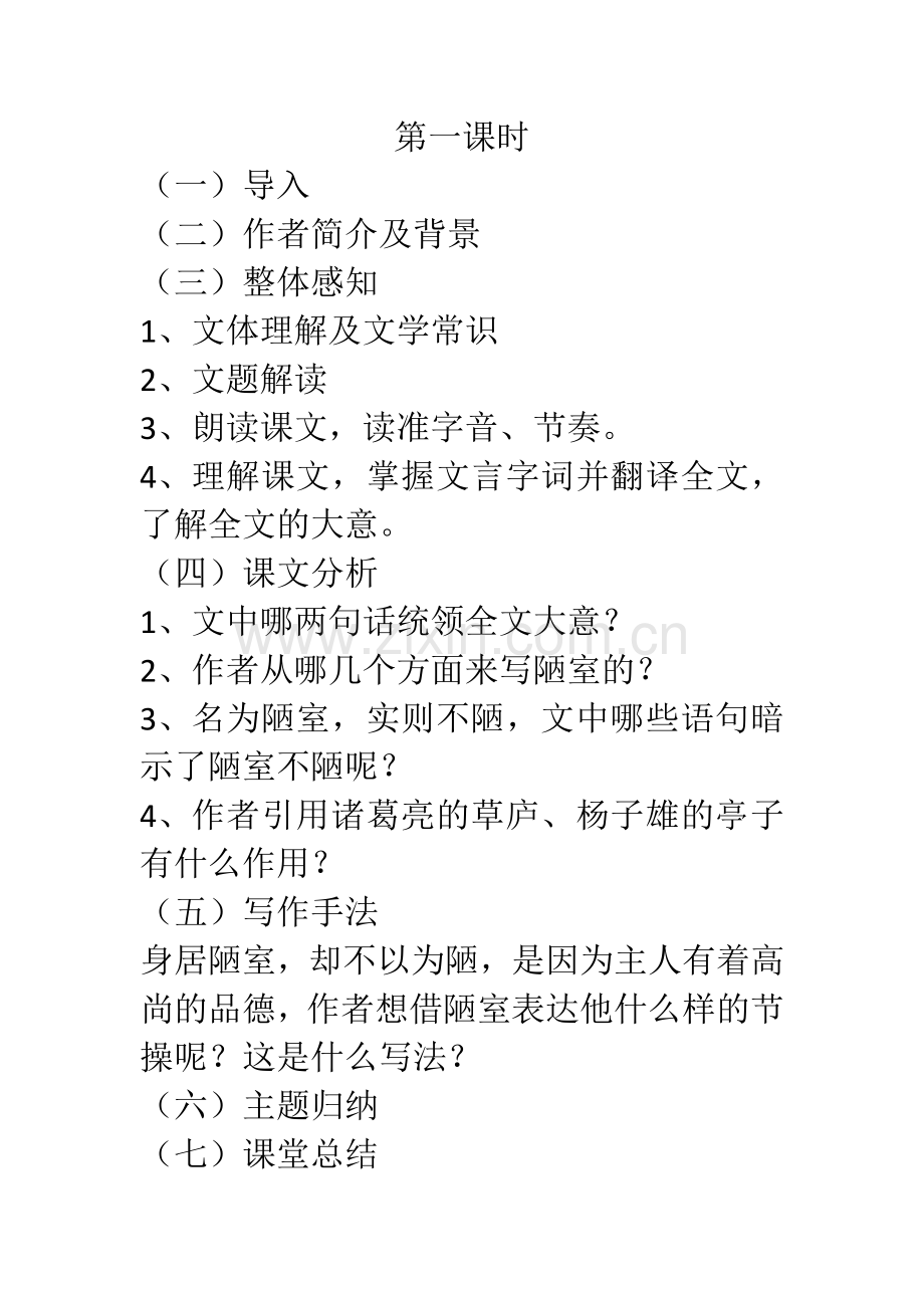 (部编)初中语文人教七年级下册陋室铭----教学设计.doc_第2页