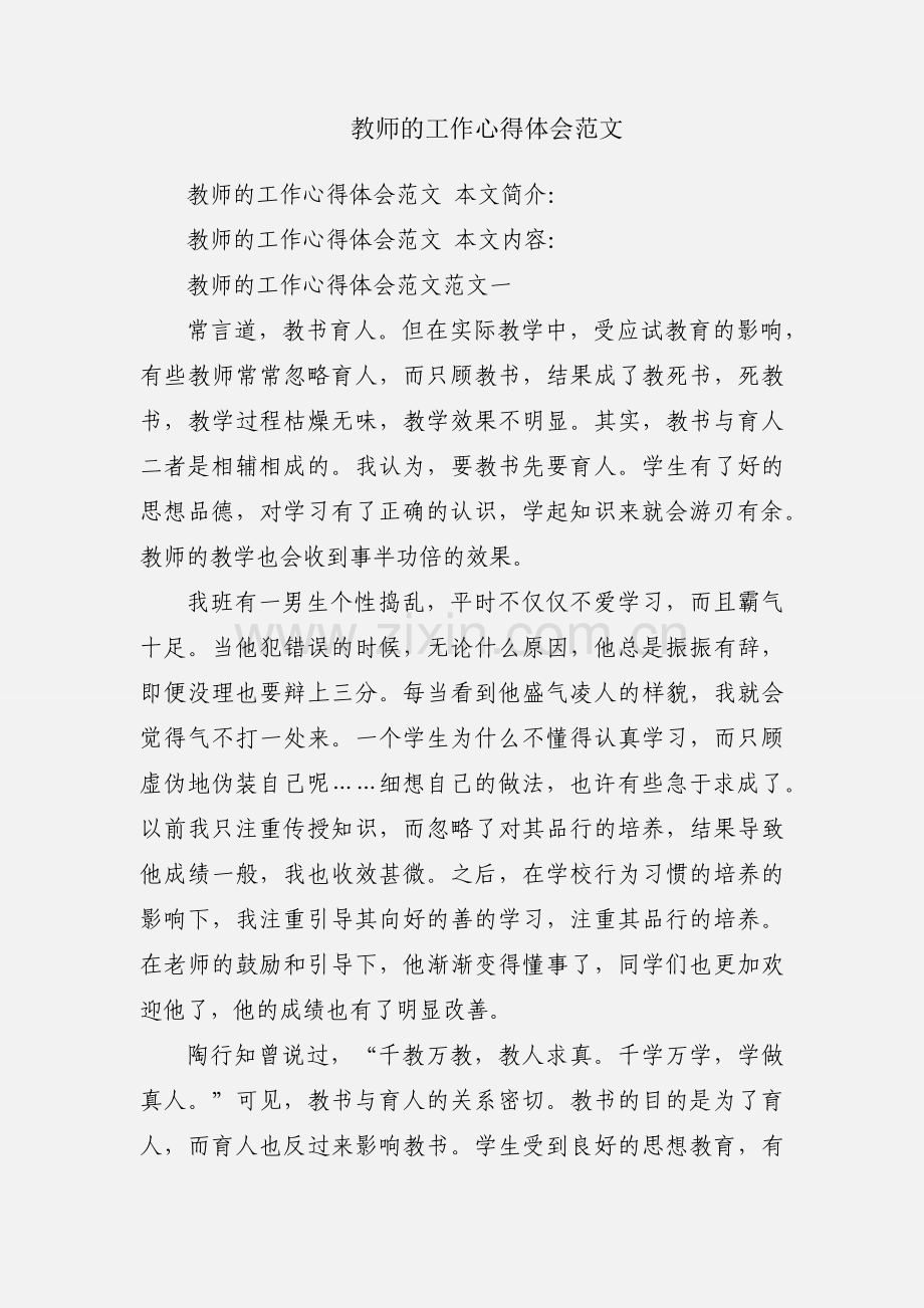 教师的工作心得体会范文.docx_第1页