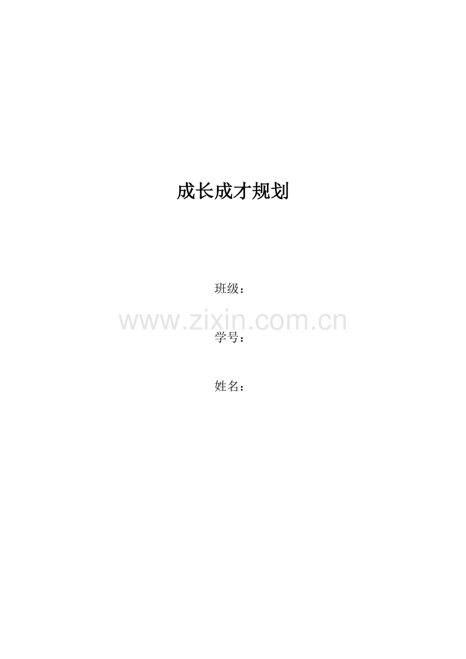 大学生成长成才规划.docx_第1页