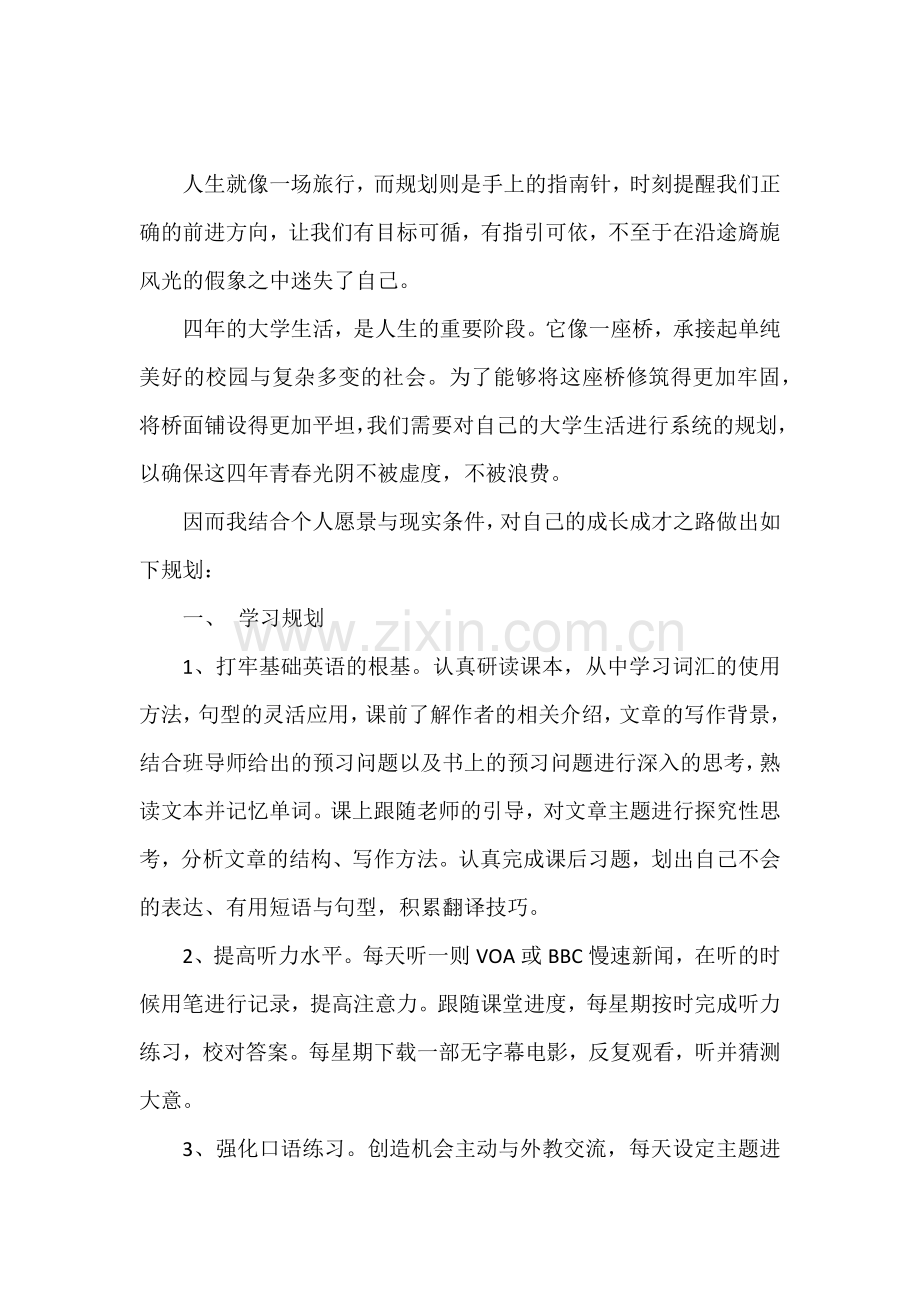 大学生成长成才规划.docx_第2页