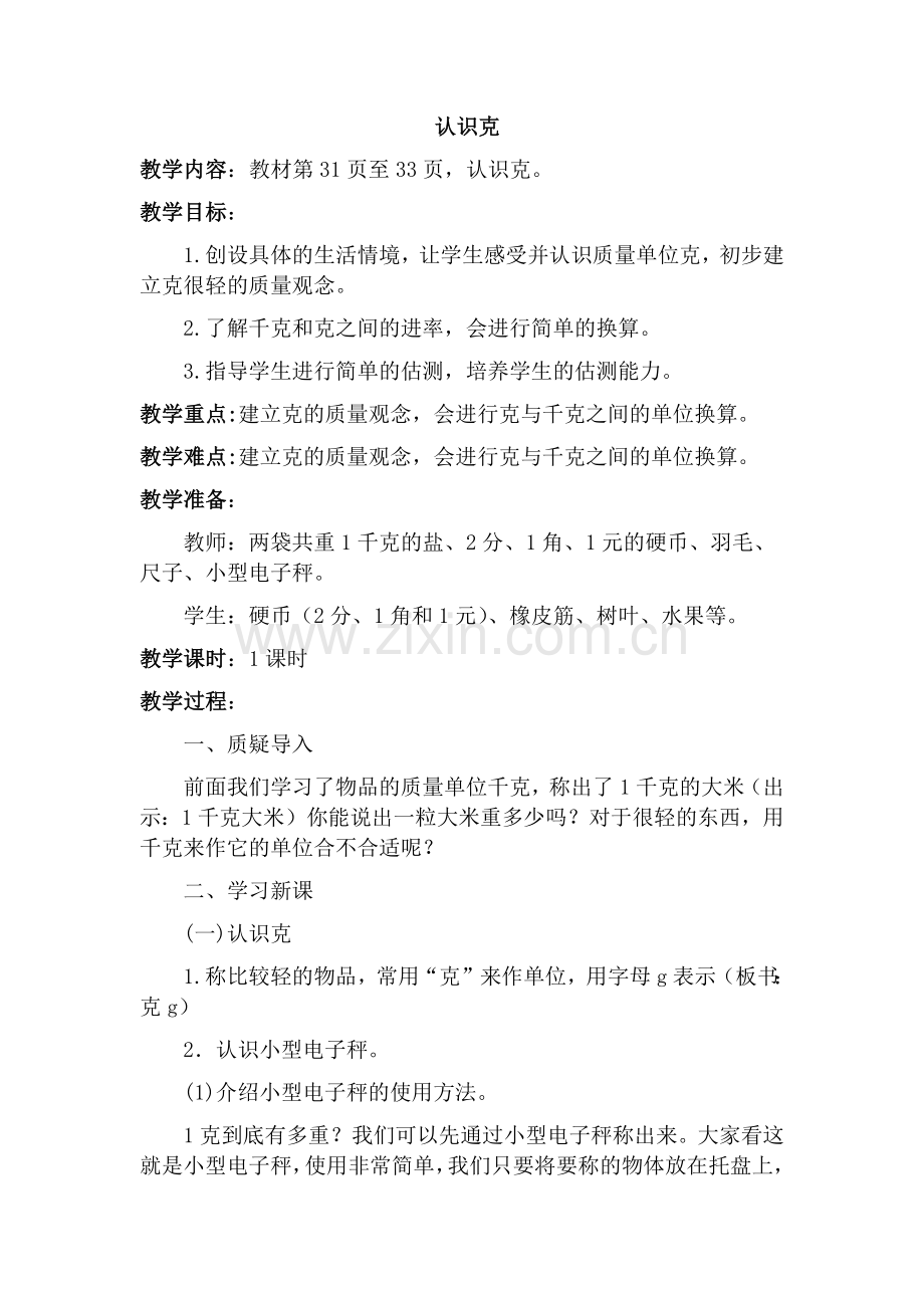 新苏教版三上《认识克》教学设计.docx_第1页