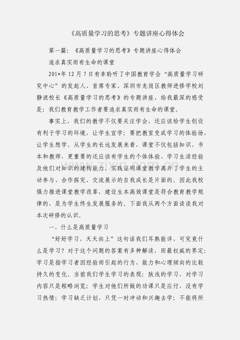 《高质量学习的思考》专题讲座心得体会.docx_第1页