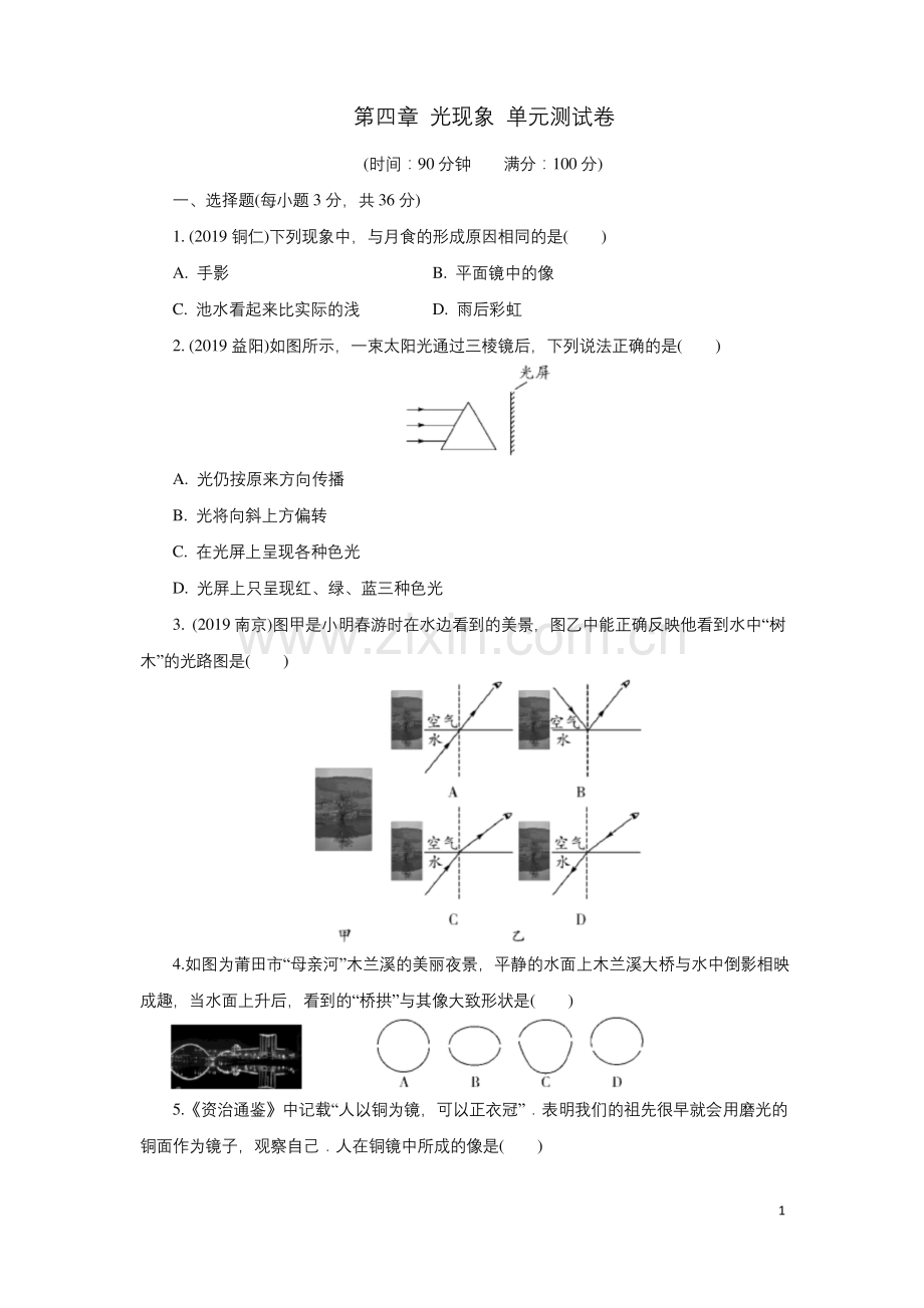 人教版八年级物理上册第四章光现象单元测试卷含答案.docx_第1页