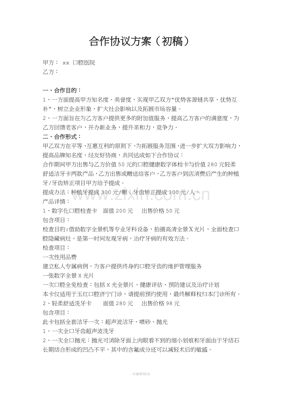 口腔医院与银行合作协议方案.doc_第1页