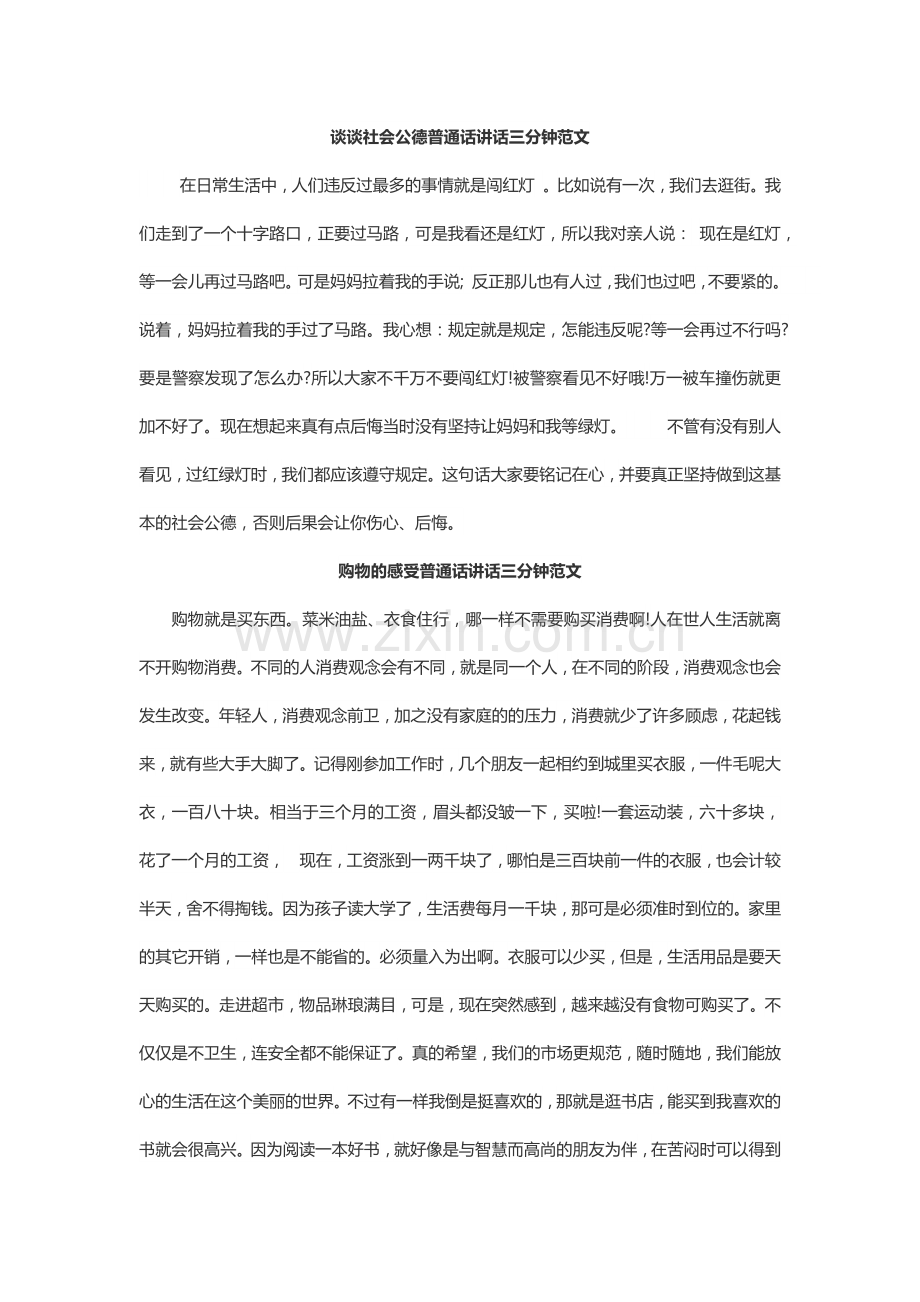 谈谈社会公德普通话讲话三分钟范文.docx_第1页