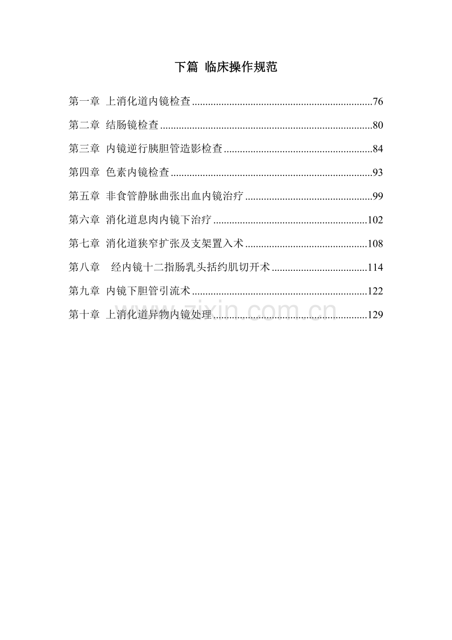 改--消化内科临床诊疗指南及操作规范.doc_第3页