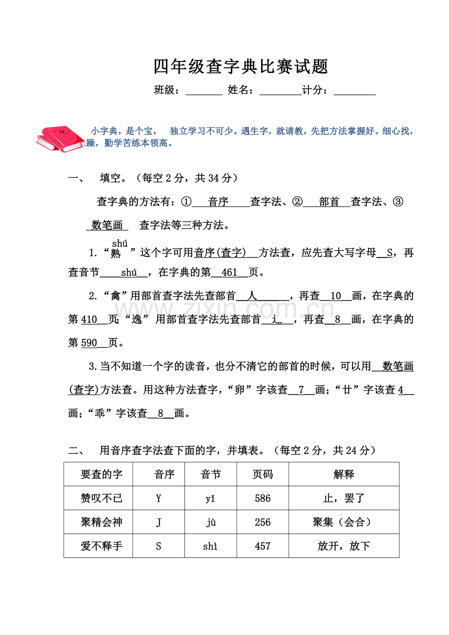 四年级查字典比赛试题---正式--含答案.docx_第1页