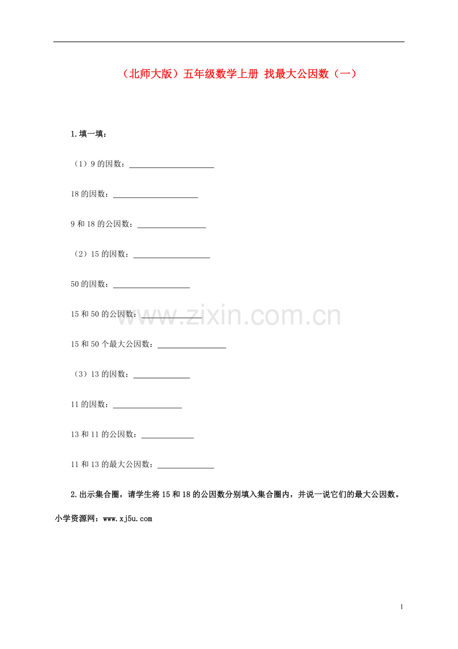 五年级数学上册-找最大公因数(一)一课一练-北师大版.doc_第1页