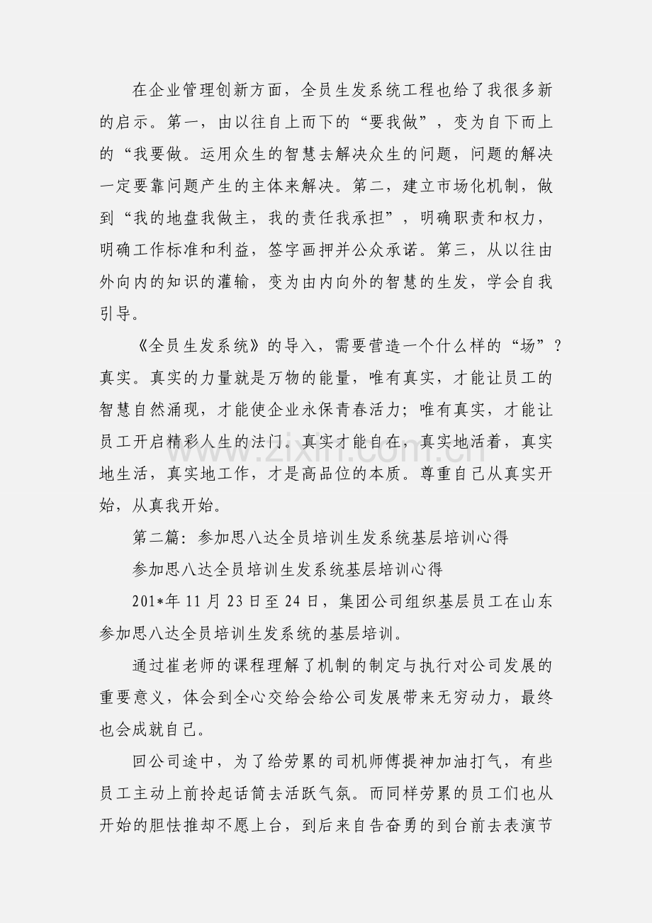 思八达《全员生发系统》学习心得.docx_第2页