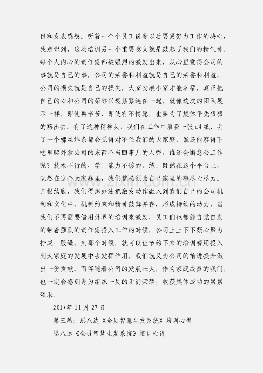 思八达《全员生发系统》学习心得.docx_第3页