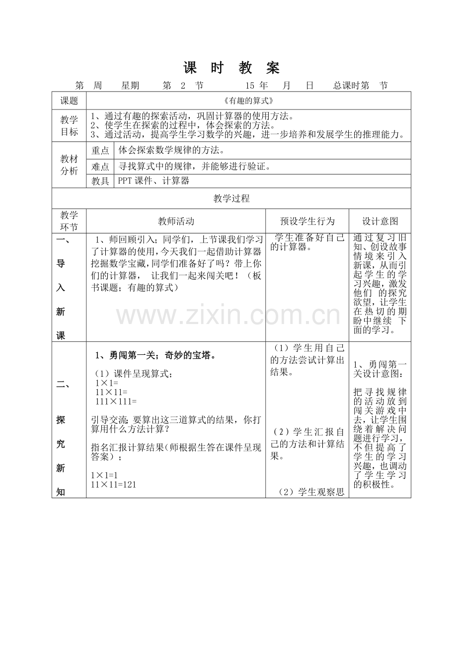 2015北师大版四年级数学上册有趣的算式教学设计公开课.doc_第1页