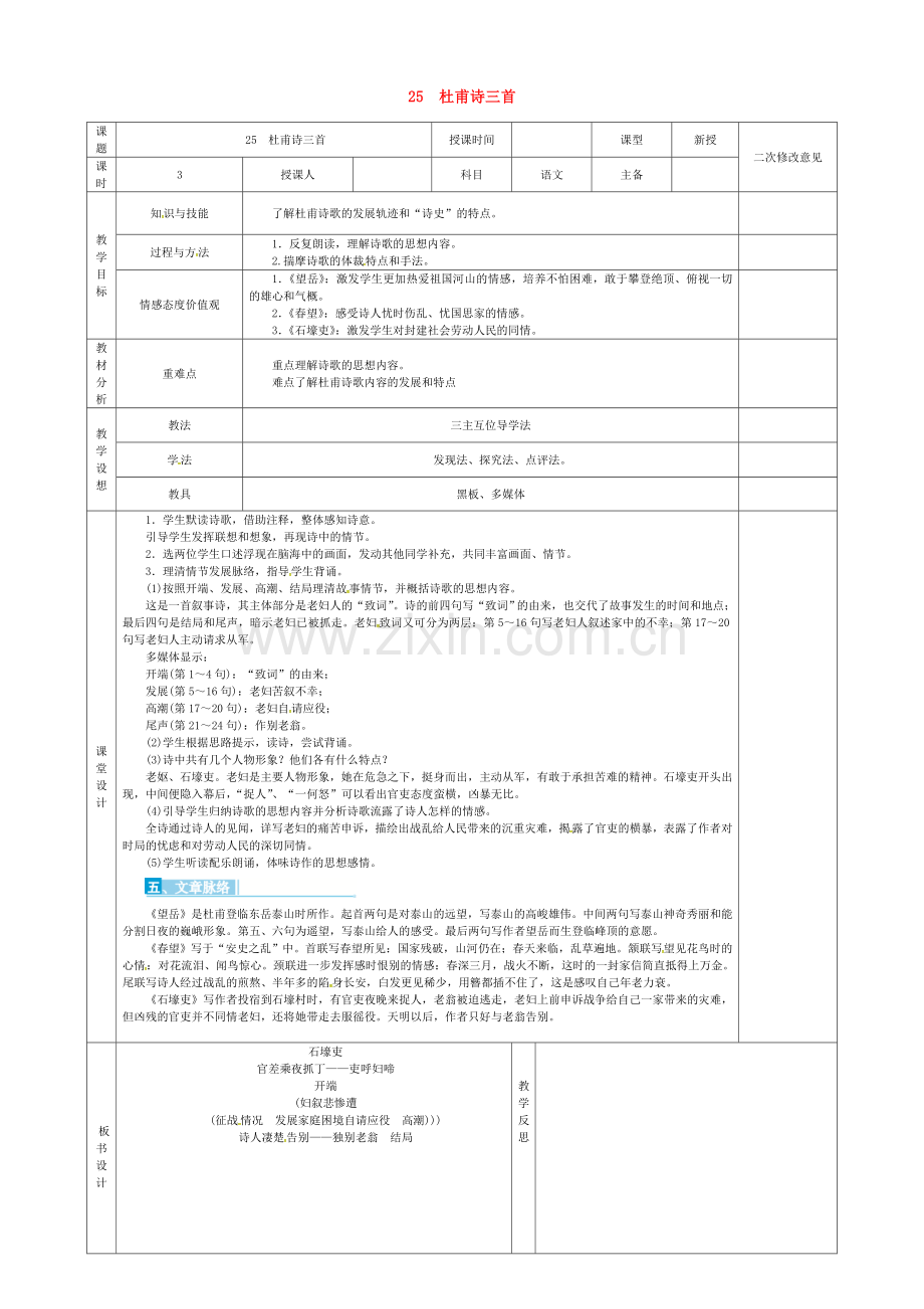 人教初中语文八上《杜甫诗三首》-(九).doc_第1页