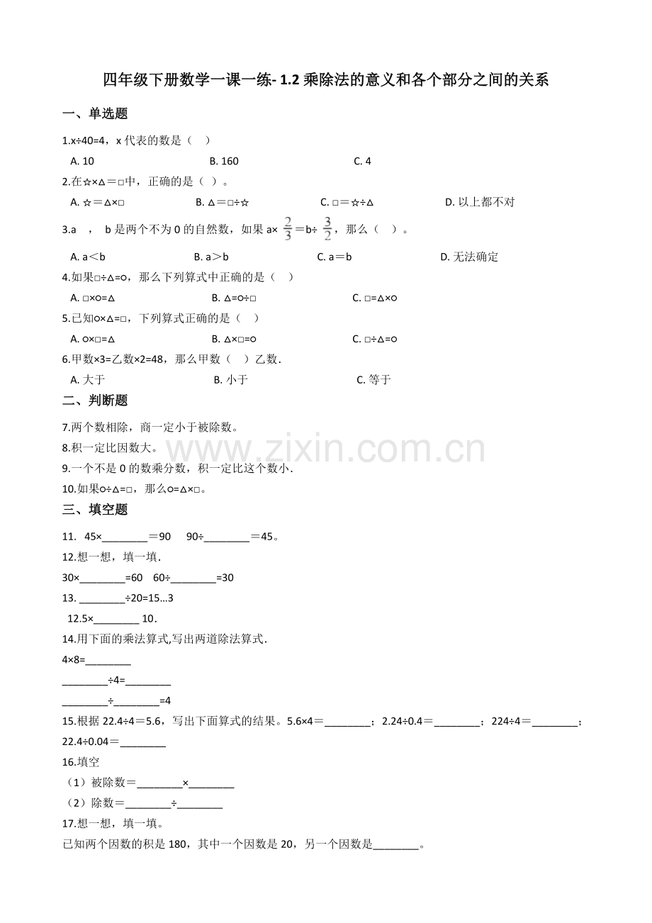 人教版数学四年级下册-01四则运算-02乘、除法和各部分之间的关系-随堂测试习题07.docx_第1页