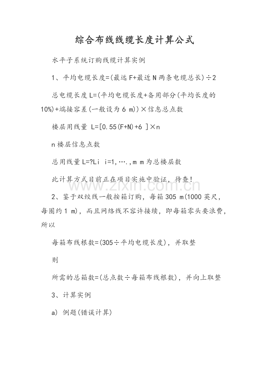 综合布线线缆长度计算公式.doc_第1页