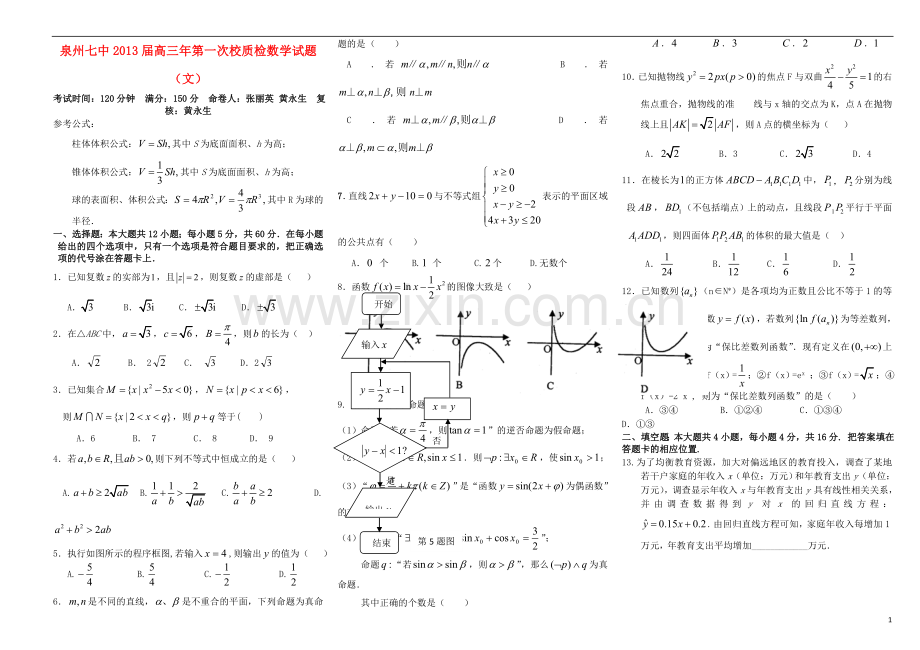 福建省泉州七中高三数学第一次质量检查试题-文-新人教A版.doc_第1页