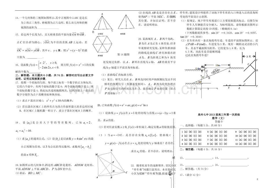 福建省泉州七中高三数学第一次质量检查试题-文-新人教A版.doc_第2页