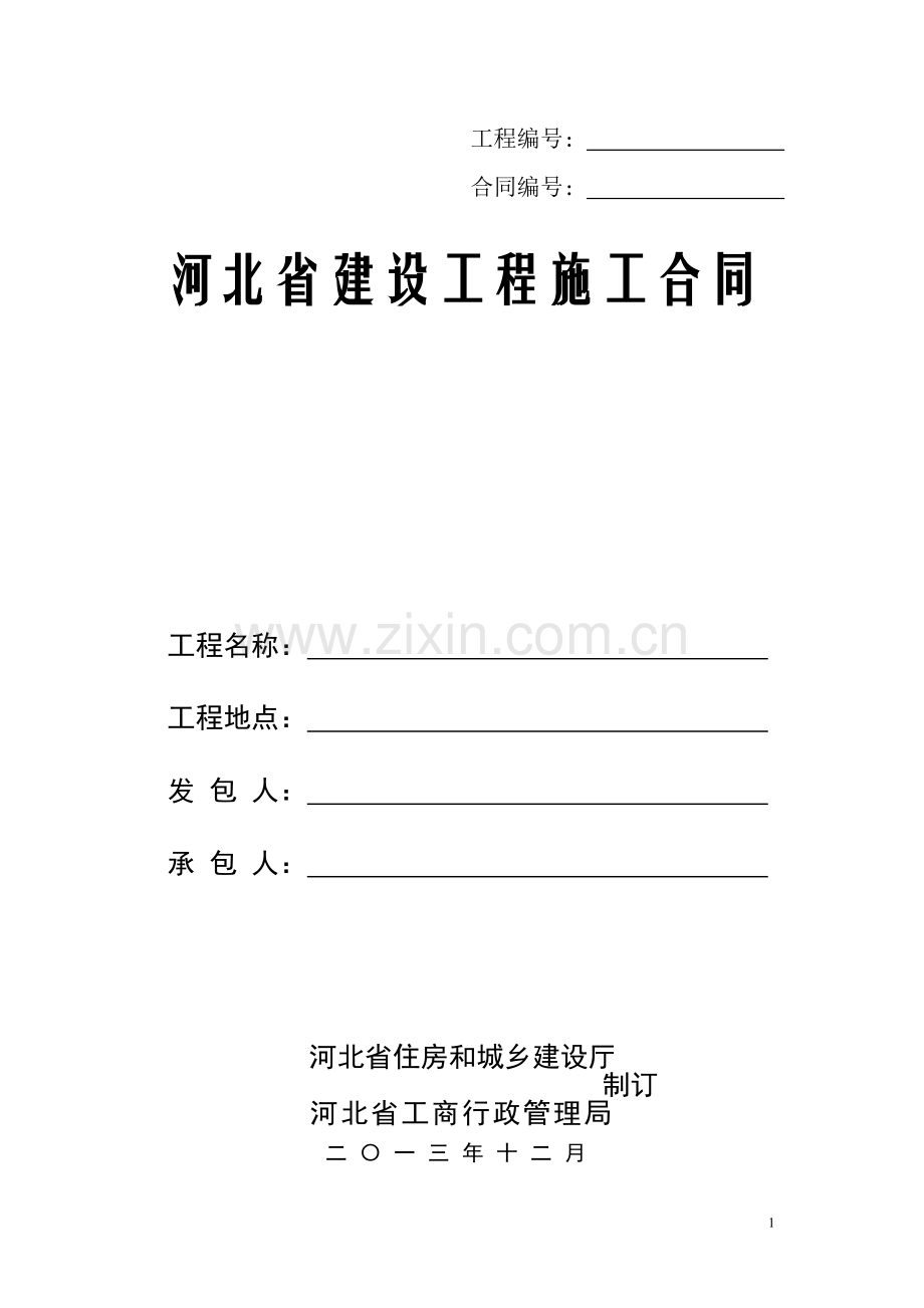 河北省建设工程施工合同2013版(示范文本)——2013年12月2日发布施行.doc_第1页