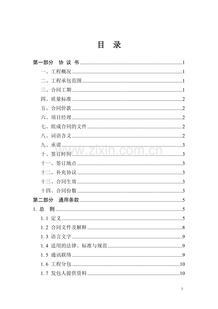 河北省建设工程施工合同2013版(示范文本)——2013年12月2日发布施行.doc_第3页