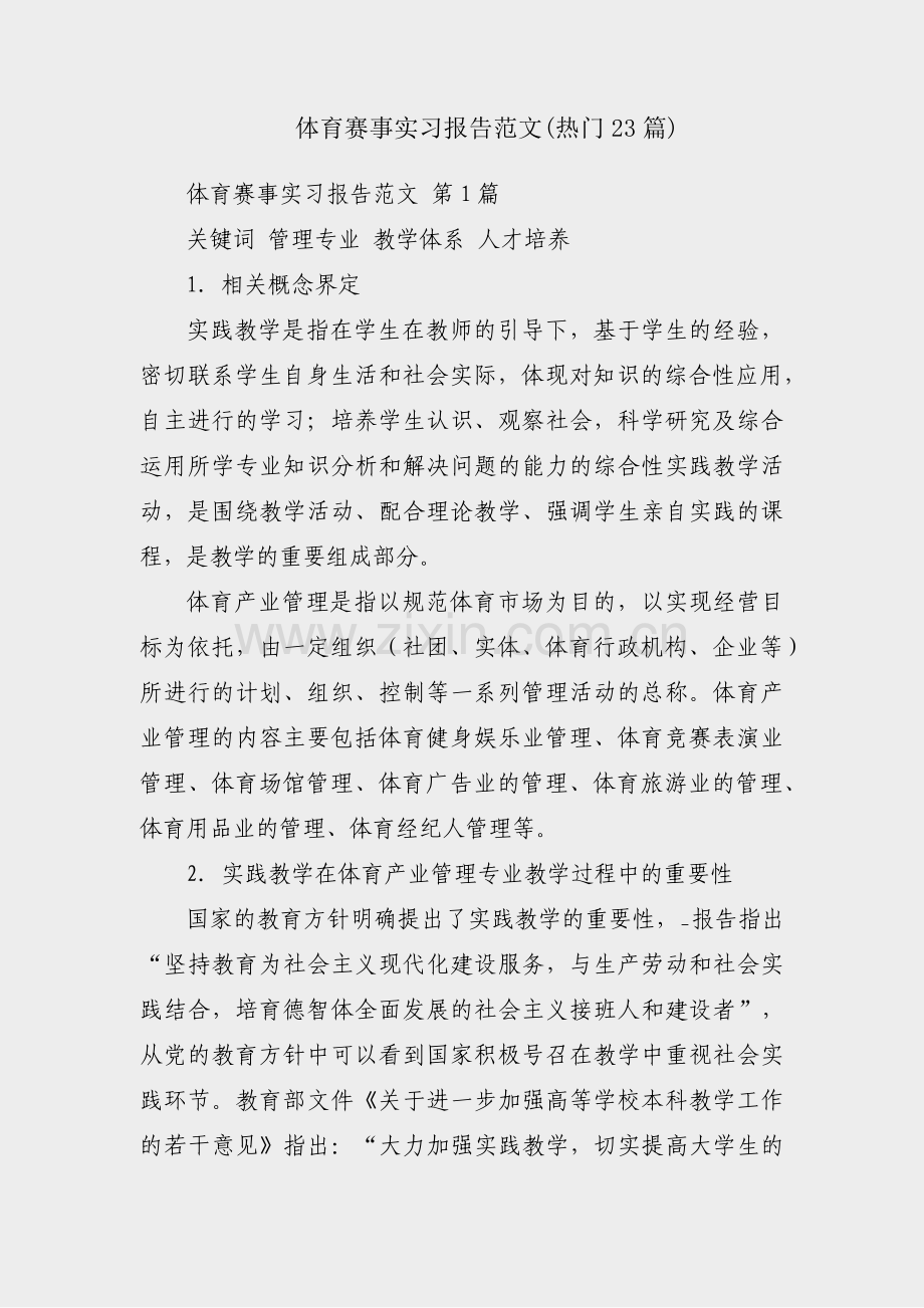 体育赛事实习报告范文(热门23篇).pdf_第1页