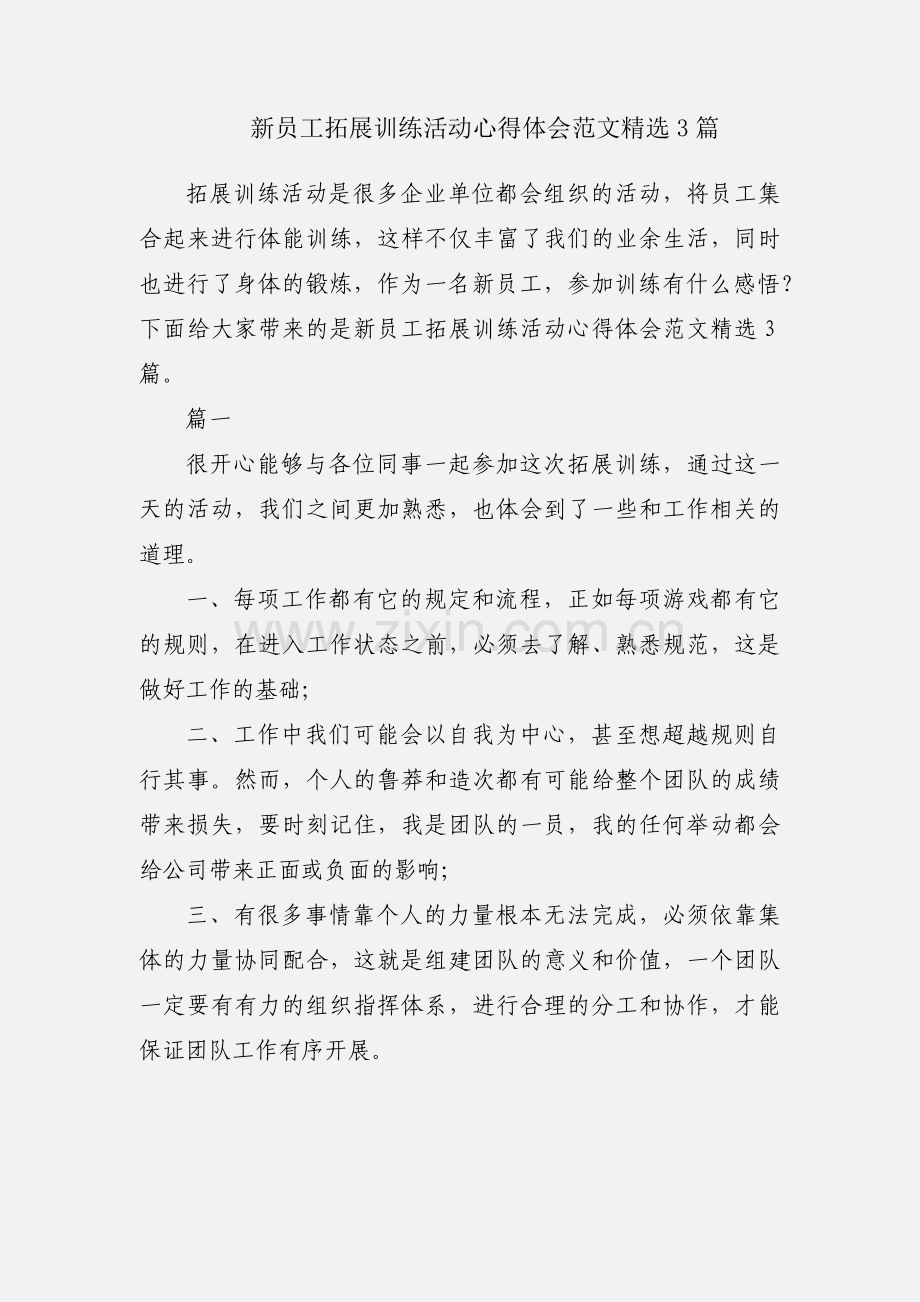 新员工拓展训练活动心得体会范文3篇.docx_第1页