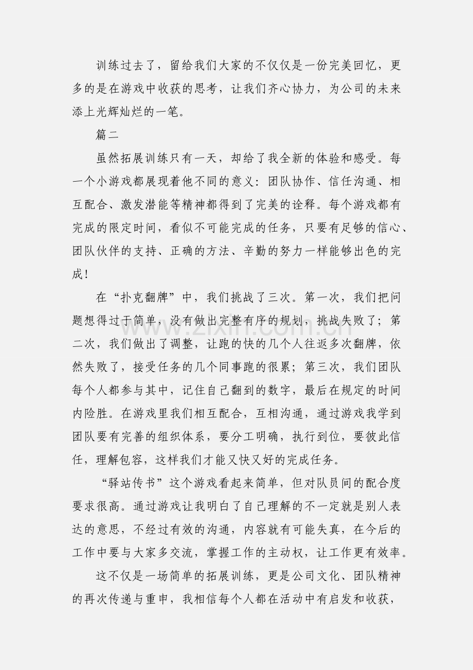 新员工拓展训练活动心得体会范文3篇.docx_第2页